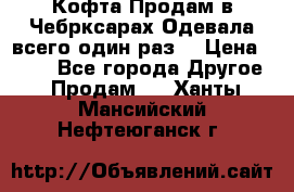 Кофта!Продам в Чебрксарах!Одевала всего один раз! › Цена ­ 100 - Все города Другое » Продам   . Ханты-Мансийский,Нефтеюганск г.